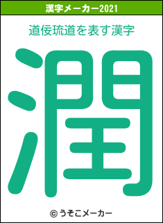 道佞琉道の2021年の漢字メーカー結果