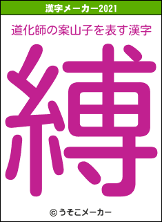 道化師の案山子の2021年の漢字メーカー結果