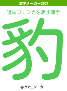 道端ジェシカの2021年の漢字メーカー結果