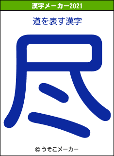 道の2021年の漢字メーカー結果