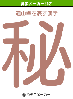 遠山翠の2021年の漢字メーカー結果