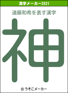 遠藤和希の2021年の漢字メーカー結果