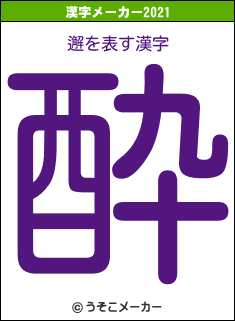 邂の2021年の漢字メーカー結果