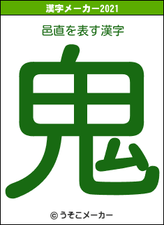 邑直の2021年の漢字メーカー結果