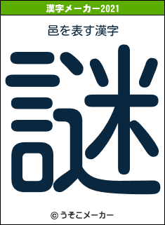 邑の2021年の漢字メーカー結果