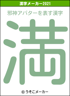 邪神アバターの2021年の漢字メーカー結果