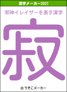 邪神イレイザーの2021年の漢字メーカー結果