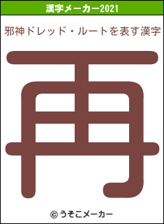 邪神ドレッド・ルートの2021年の漢字メーカー結果