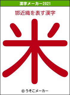 邯近織の2021年の漢字メーカー結果