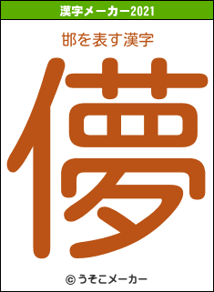 邯の2021年の漢字メーカー結果