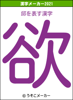 邱の2021年の漢字メーカー結果