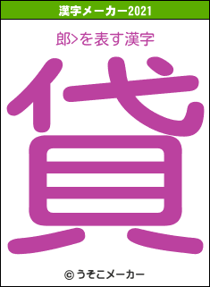 郎>の2021年の漢字メーカー結果