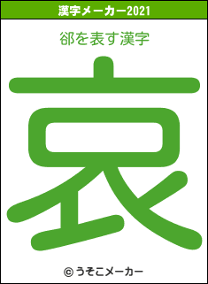 郤の2021年の漢字メーカー結果