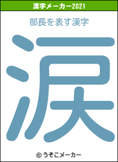 部長の2021年の漢字メーカー結果