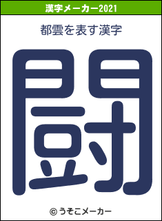 都雲の2021年の漢字メーカー結果