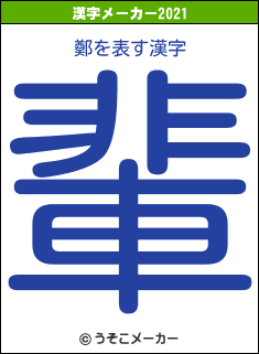 鄭の2021年の漢字メーカー結果