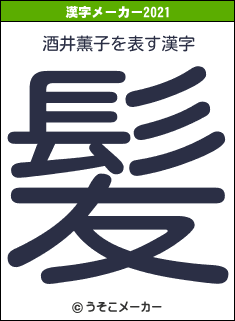 酒井薫子の2021年の漢字メーカー結果
