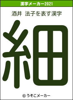 酒井 法子の2021年の漢字メーカー結果