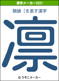 醗罅［の2021年の漢字メーカー結果