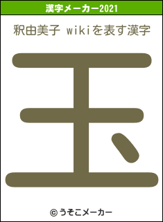 釈由美子 wikiの2021年の漢字メーカー結果