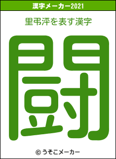 里弔泙の2021年の漢字メーカー結果