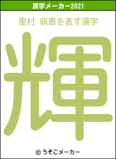 里村 萌恵の2021年の漢字メーカー結果