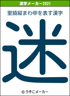 里鐃縦まわ申の2021年の漢字メーカー結果