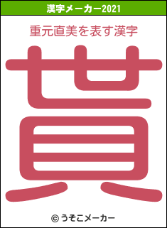 重元直美の2021年の漢字メーカー結果