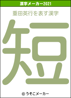 重田英行の2021年の漢字メーカー結果