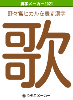 野々宮ヒカルの21年を表す漢字は 歌