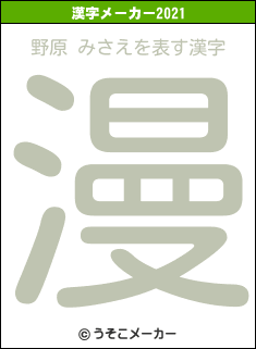 野原 みさえの2021年の漢字メーカー結果