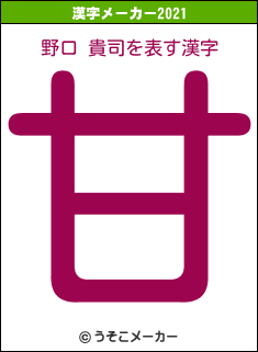 野口 貴司の2021年の漢字メーカー結果