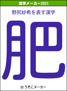 野尻紗希の2021年の漢字メーカー結果