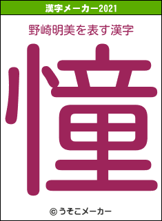 野崎明美の2021年の漢字メーカー結果