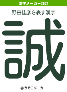 野田佳彦の2021年の漢字メーカー結果