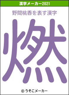 野間桃香の2021年の漢字メーカー結果