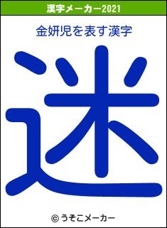 金妍児の2021年の漢字メーカー結果