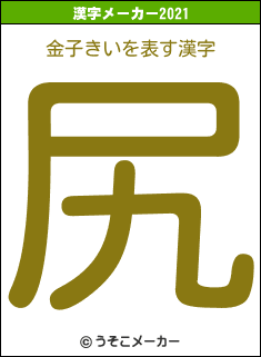金子きいの2021年の漢字メーカー結果