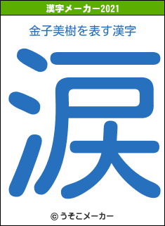 金子美樹の2021年の漢字メーカー結果