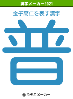金子高仁の2021年の漢字メーカー結果