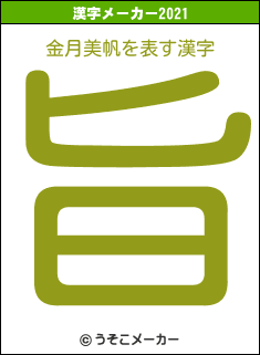 金月美帆の2021年の漢字メーカー結果