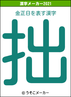 金正日の2021年の漢字メーカー結果