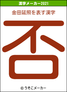 金田延照の2021年の漢字メーカー結果