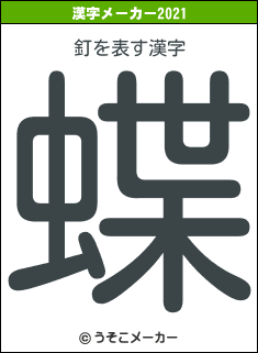 釘の2021年の漢字メーカー結果