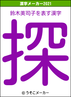 鈴木美司子の2021年の漢字メーカー結果