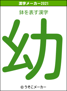 鉢の2021年の漢字メーカー結果