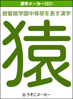 銀誓館学園中等部の2021年の漢字メーカー結果