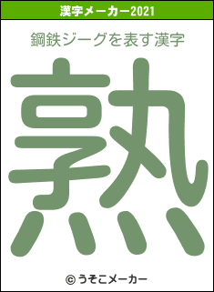 鋼鉄ジーグの2021年の漢字メーカー結果