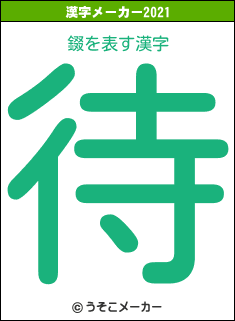 錣の2021年の漢字メーカー結果