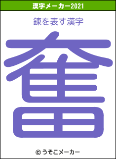 錬の2021年の漢字メーカー結果